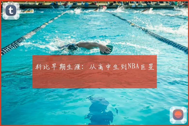 科比早期生涯：从高中生到NBA巨星