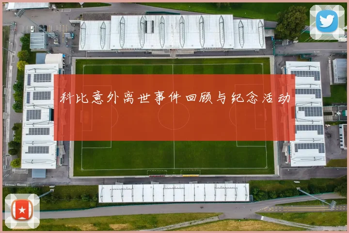 科比意外离世事件回顾与纪念活动