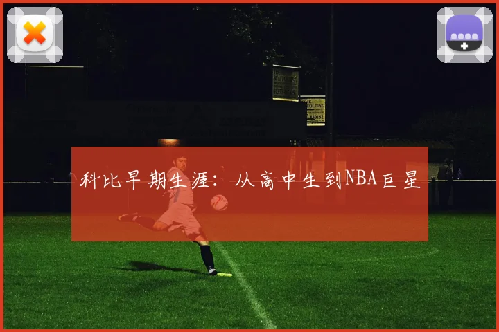 科比早期生涯：从高中生到NBA巨星