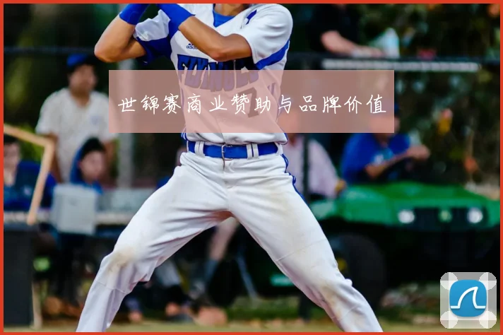 世锦赛商业赞助与品牌价值