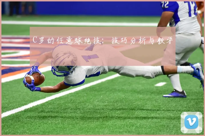 C罗的任意球绝技：技巧分析与教学