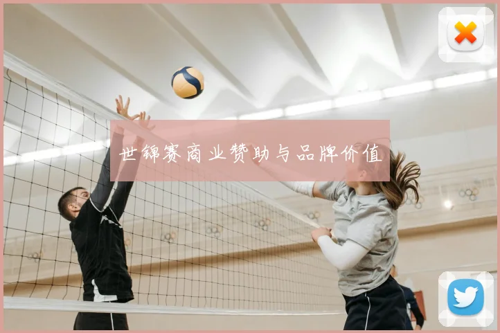 世锦赛商业赞助与品牌价值