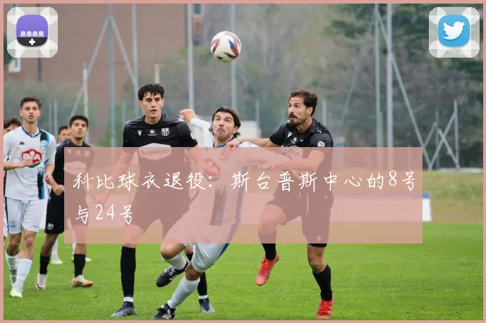 科比球衣退役：斯台普斯中心的8号与24号