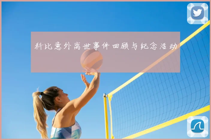 科比意外离世事件回顾与纪念活动